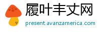 履叶丰丈网